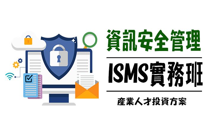 【113年政策性產業人才投資方案】資訊安全管理制度ISMS導入實務班
